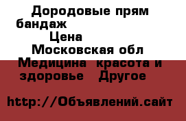 Дородовые прям-бандаж cellacare materna › Цена ­ 2 993 - Московская обл. Медицина, красота и здоровье » Другое   
